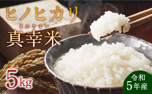 令和5年度 限定品 えびの産 ヒノヒカリ 真幸米 (まさきまい) 5kg