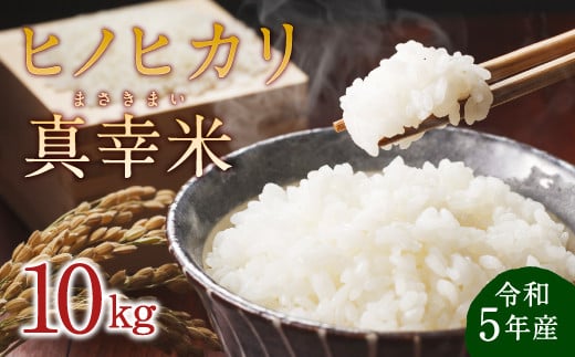 令和5年度 限定品 えびの産ヒノヒカリ 真幸米 (まさきまい) 10kg