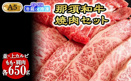 【冷蔵】那須和牛焼肉セットA5（カルビ・もも・肩肉 各650g）牛肉 国産 冷蔵 冷凍 焼肉 カルビ セット 那須町〔F-3〕 589699 - 栃木県那須町