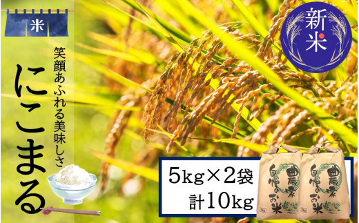 山郷ライス/こだわりの低温乾燥で仕上げたお米 にこまる10kg（5kg×2袋）_2105R