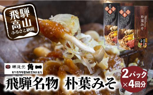 やみつき万能【朴葉味噌】250g×5袋 料理自慢の宿 女将秘伝の味噌 丸八