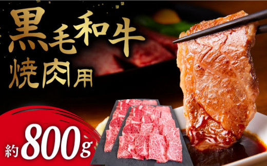 【お肉本来の旨味が溢れる！】 長崎県産 黒毛和牛 焼肉用  約800g ＜牛の店みくりや＞ [CFD014] 1043812 - 長崎県西海市