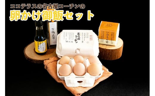 ココテラスの名古屋コーチンの卵かけ御飯セット 968012 - 愛知県常滑市
