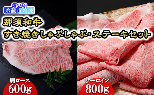 [冷蔵]那須和牛すき焼きしゃぶしゃぶ・ステーキセット 牛肉 国産 冷蔵 冷凍 那須町〔F-1〕