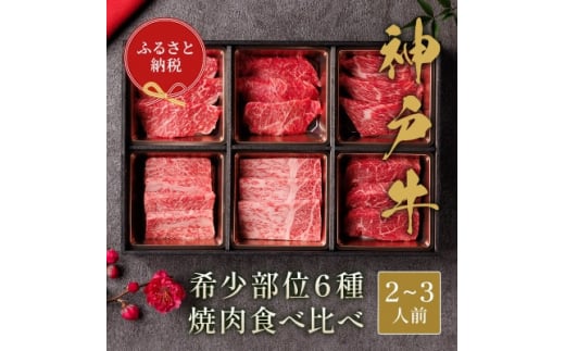 和牛セレブの神戸牛6種の希少部位焼肉セット420g(黒折箱)【1436534】 1049780 - 兵庫県尼崎市