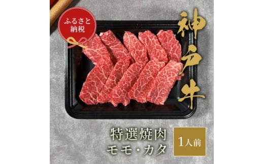 和牛セレブの神戸牛特選焼肉　150g(モモ/カタ)【1436527】 1049776 - 兵庫県尼崎市