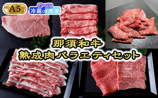 【冷凍】那須和牛 熟成肉バラエティセット（A5ランク）牛肉 国産 冷蔵 冷凍 セット 那須町〔J-6〕 589718 - 栃木県那須町