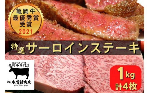 亀岡牛専門店（有）木曽精肉店＞「亀岡牛特選サーロインステーキ＆特選