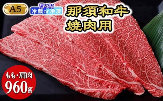 【冷凍】那須和牛焼肉用A5（もも・肩肉）牛肉 国産 冷蔵 冷凍 焼肉 霜ふり 那須町〔D-30〕 589686 - 栃木県那須町