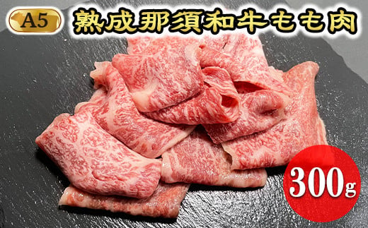熟成那須和牛（ドライエイジング）焼肉用 牛肉 国産 冷凍 もも肉 那須町〔B-3〕 581805 - 栃木県那須町