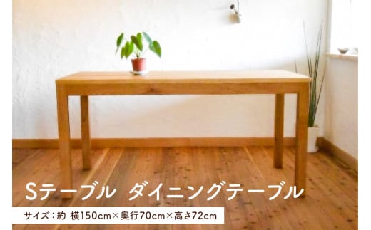 Sテーブル　ダイニングテーブル（家具工房つなぎ） mi0025-0010 348812 - 千葉県南房総市