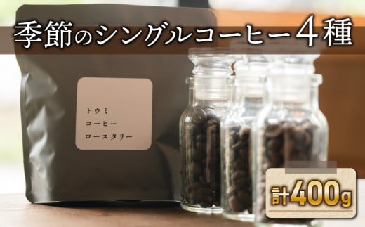 豆のまま：【トウミコーヒーロースタリー】季節のシングルコーヒー４種セット 1050402 - 長野県東御市