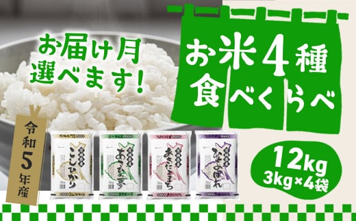 K1141 ＜2024年05月発送分＞【令和5年産】 茨城県のお米４種食べ比べ12kgセット（3kg×4袋）