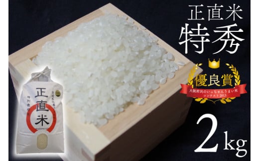 BC001　正直米（特秀）2kg　特別栽培米　新米　令和5年度産 1054246 - 茨城県北茨城市