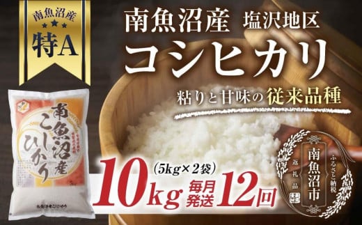 ES524 ｜定期便｜ 新潟県 南魚沼産 コシヒカリ 【従来品種】塩沢地区 お米 10kg × 12回 毎月発送 精米済み（お米の美味しい炊き方ガイド付き） 1050259 - 新潟県南魚沼市