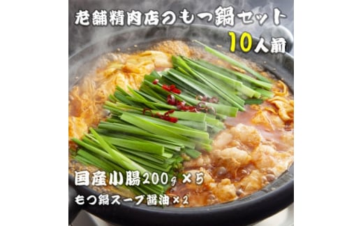 国産小腸 200g×5(10人前)老舗精肉店のもつ鍋セット【1438715】