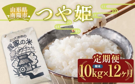 定期便》 令和5年産 新米 つや姫 (精米) 10kg×12ヶ月 『田口農園』 米