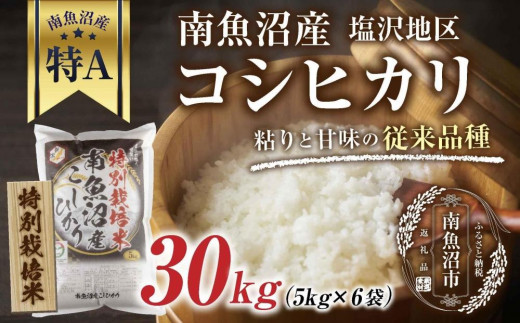 ES515 【特別栽培米】南魚沼産 コシヒカリ 5kg ×6袋 計30kg いなほ新潟 農家のこだわり 新潟県 南魚沼市 塩沢地区 しおざわ お米 こめ 白米 コメ 食品 人気 おすすめ 送料無料 1050250 - 新潟県南魚沼市