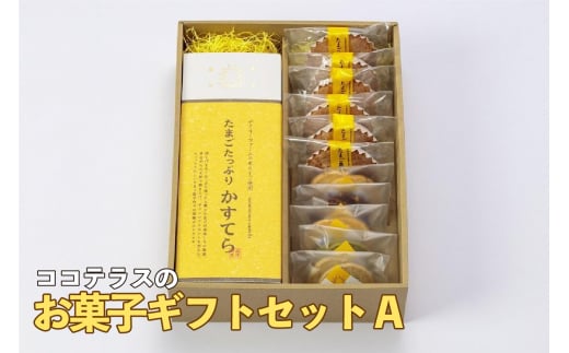 ココテラスのお菓子ギフトセットA 968027 - 愛知県常滑市