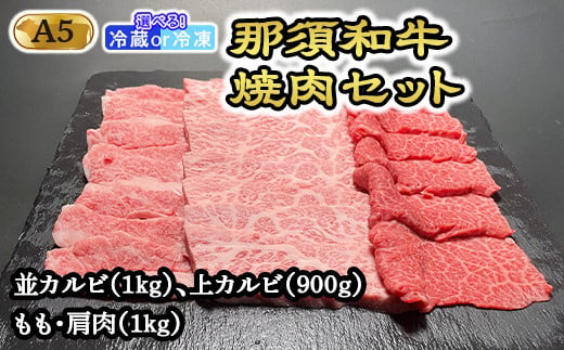 【冷蔵】那須和牛焼肉セットA5（カルビ・もも・肩肉）牛肉 国産 冷蔵 冷凍 焼肉 カルビ セット 那須町 〔G-3〕 589705 - 栃木県那須町