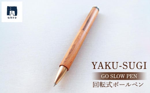 GO SLOW PEN ーYAKU SUGIー 憶 OKU 1026126 - 鹿児島県屋久島町