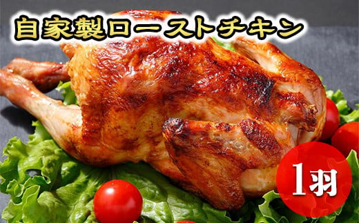 自家製ローストチキン◆ 鶏肉 鳥肉 とり肉 冷蔵 那須町〔P-185〕 581458 - 栃木県那須町