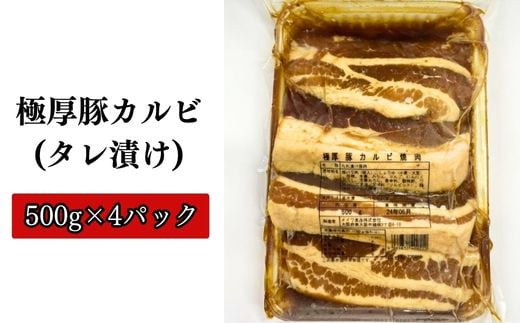 MW-3 極厚豚カルビ焼肉(タレ漬け)
