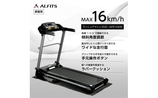 ＼レビューキャンペーン開催中！／ランニングマシン1020/AFR1020K 健康 筋トレ ダイエット 家庭用 ルームランナー 大阪府高槻市/アルインコ[AOAB069] 1051000 - 大阪府高槻市