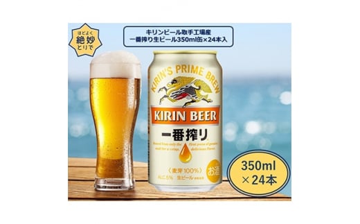 キリンビール取手工場産 一番搾り生ビール缶 350ml×24本【1091664