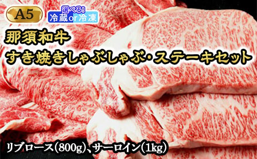 [冷凍]那須和牛すき焼きしゃぶしゃぶステーキセットA5 牛肉 国産 冷蔵 冷凍 すき焼き しゃぶしゃぶ ステーキ 那須町〔G-2〕