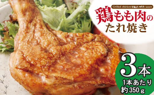 ７０年続く初音の看板メニュー！鶏もも肉のたれ焼き【２本】 - 高知県
