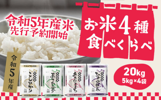 令和5年産] お米4種食べくらべ 20kg 茨城県産(茨城県境町)の受付サイト