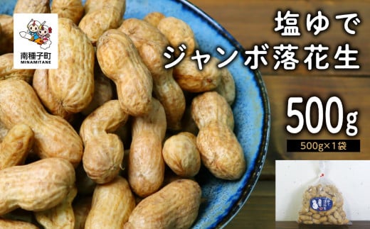 塩ゆでジャンボ落花生 500g 1050315 - 鹿児島県南種子町