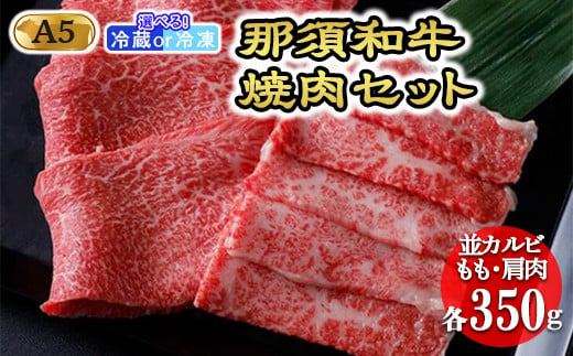 【冷蔵】那須和牛焼肉セットA5 牛肉 国産 冷蔵 冷凍 焼肉 那須町〔C-1〕 589675 - 栃木県那須町