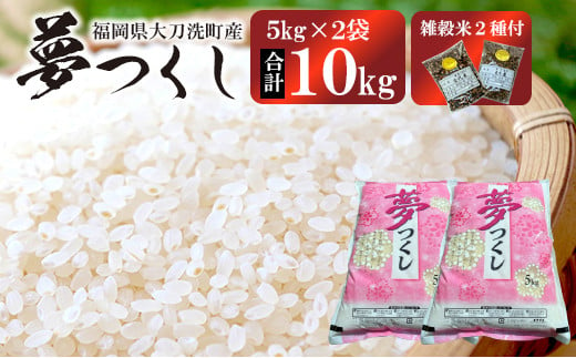 山田さん家のお米！】 令和5年度 夢つくし 10kg(5kg×2袋) + 雑穀米 2種