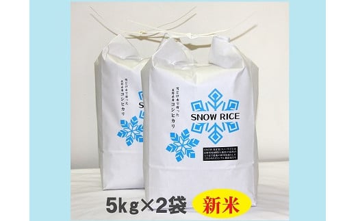 減農薬コシヒカリ「SNOW RICE」白米10kg（令和5年産） 1051047 - 長野県栄村