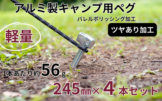 アルミ製キャンプ用ペグ 245㎜×4本 ツヤあり 軽量 軽い 丈夫 耐衝撃性 耐食性 キャンプ アウトドア 鋳造【アルミ鋳造ペグ】『Gokin Peg』（バレルポリッシング加工）245㎜ 4本セット 905764 - 埼玉県川島町