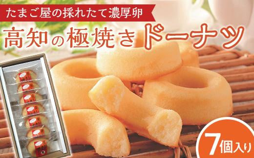 たまご屋の採れたて濃厚卵　高知の極焼きドーナツ 444249 - 高知県南国市