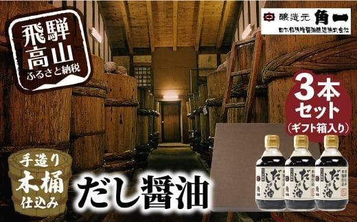 手作り木桶仕込み だし醤油 300ml×3本(化粧箱入) | しょうゆ 醤油 だし 出汁 こだわり 調味料 飛騨 飛騨高山 日下部味噌醤油 a674 588351 - 岐阜県高山市