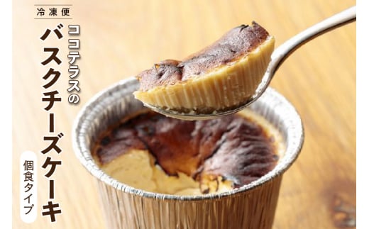 【冷凍便】ココテラスのバスクチーズケーキ 個食タイプ 968004 - 愛知県常滑市
