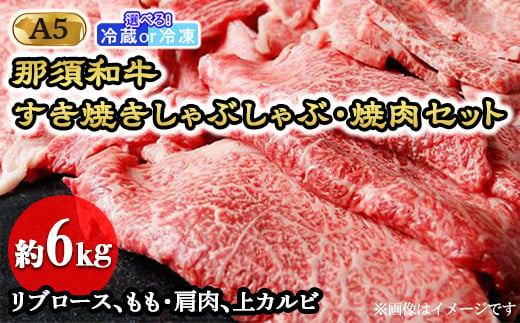 【冷蔵】那須和牛すき焼きしゃぶしゃぶ・焼肉セットA5（約6kg）牛肉 国産 冷蔵 冷凍 すき焼き しゃぶしゃぶ 焼肉 セット 那須町 〔J-5〕 589715 - 栃木県那須町