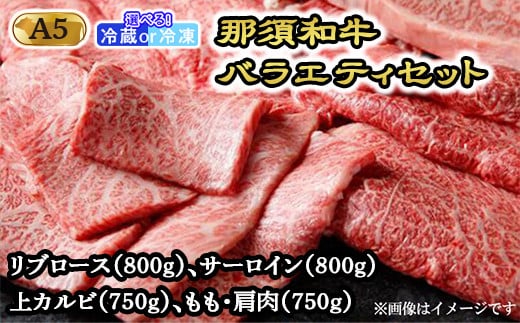 【年内発送 12/10迄受付】【冷蔵】那須和牛バラエティセット（A5ランク）牛肉 国産 冷蔵 冷凍 すき焼き しゃぶしゃぶ 焼肉 セット 那須町〔H-2〕 589709 - 栃木県那須町