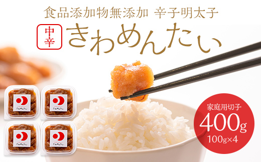 食品添加物無添加辛子明太子「きわめんたい」中辛　家庭用切子400g(100g×4)(粕屋町)【1313998】