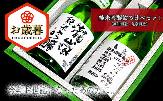 【お歳暮】純米吟醸飲み比べセット（高知酒造・亀泉酒造） 1050799 - 高知県いの町