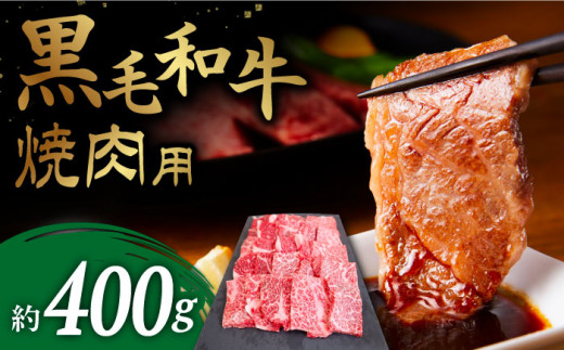 【お肉本来の旨味が溢れる！】 長崎県産 黒毛和牛 焼肉用  約400g ＜牛の店みくりや＞ [CFD013] 1043811 - 長崎県西海市