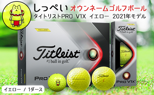 しっぺいオウンネーム ゴルフボール タイトリストPRO V1X イエロー 2021年 モデル _ 1箱 12個入 ゴルフ ボール タイトリスト  Titleist PRO V1X 2021 ギフト プレゼント 贈り物 送料無料 【1415848】|株式会社　トップ通商（磐田市）