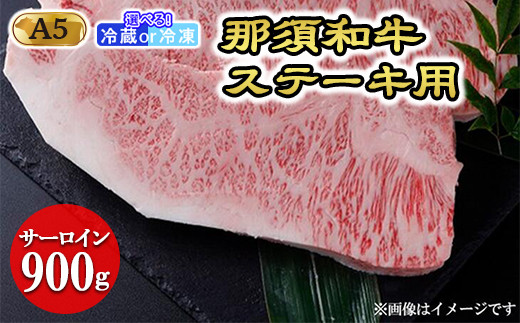 【冷蔵】那須和牛ステーキ用A5 牛肉 国産 冷蔵 冷凍 ステーキ 那須町〔E-3〕 - 栃木県那須町｜ふるさとチョイス - ふるさと納税サイト