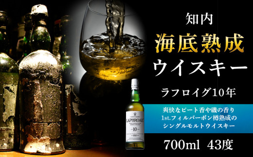 知内海底熟成ウイスキー＜ラフロイグ10年＞ - 北海道知内町｜ふるさと