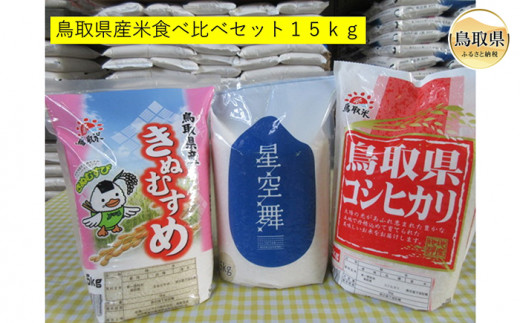 B23-174 鳥取県産米食べ比べセット１５ｋｇ｜ふるラボ