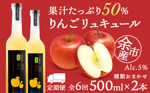 定期便6ヵ月】種類おまかせ りんごリキュール 2本〈余市リキュール